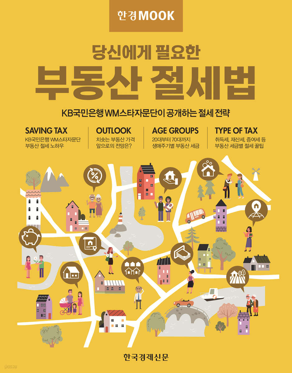 한경무크 부동산 절세법