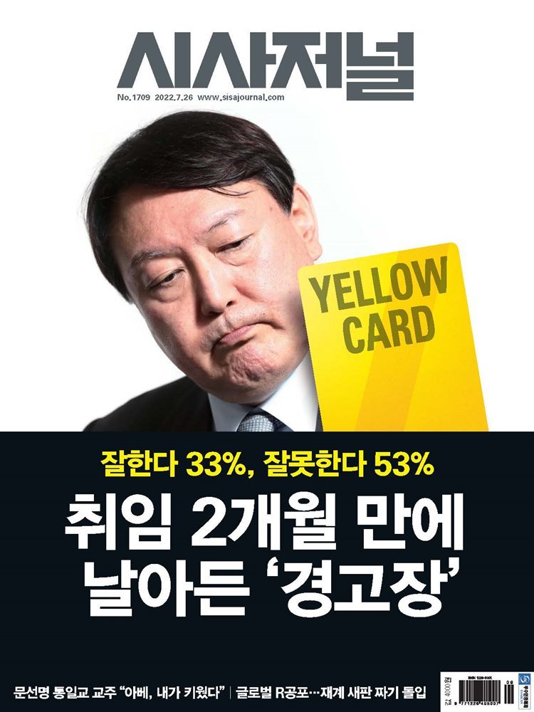 시사저널 2022년 07월호 1709호