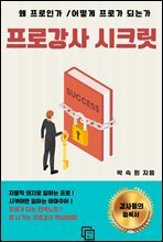 프로강사 시크릿 : 왜 프로인가 / 어떻게 프로가 되는가