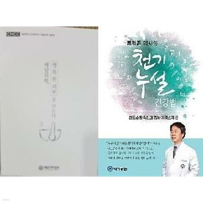 류형준 약사의 천기누설 건강법 + 배달의학 행복한 피부를 만든다 /(두권)
