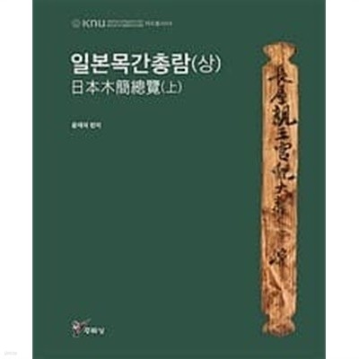 일본목간총람 (상중하 전3권) (경북대학교 인문학술원 HK+사업단 자료총서 4,5,6) [양장]