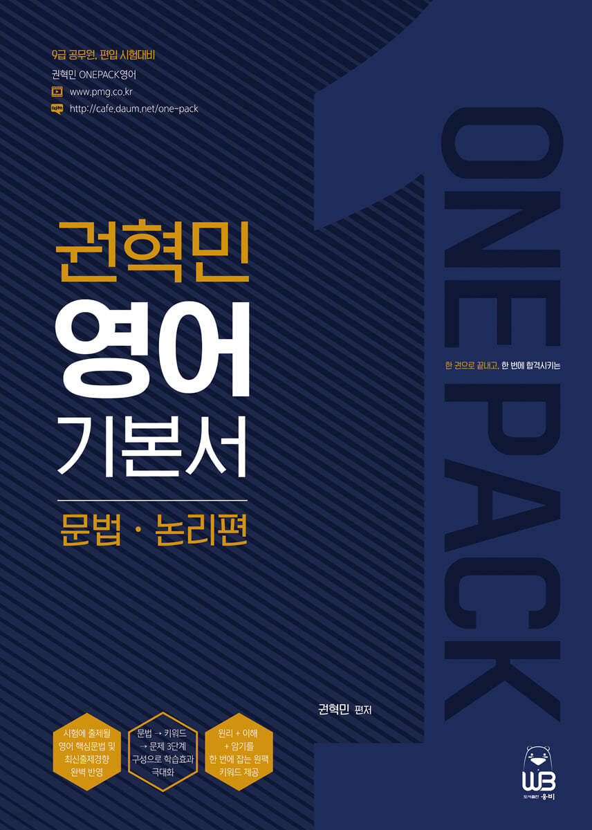 ONE PACK 권혁민 영어 기본서 문법·논리편