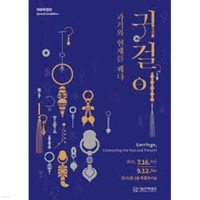 귀걸이, 과거와 현재를 꿰다 (2021.7.16-9.12 서울공예박물관 개관특별전 전시도록)