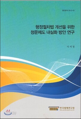행정절차법 개선을 위한 청문제도 내실화 방안 연구