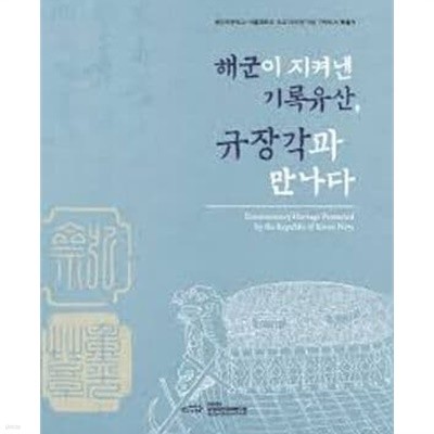 해군이 지켜낸 기록유산, 규장각과 만나다 (해군사관학교-서울대학교 개교 70주년 기념 기탁도서 특별전 전시도록)