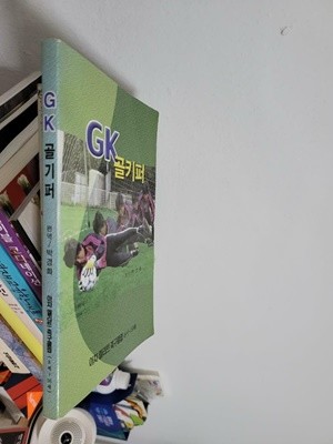 GK 골키퍼 / 박경화 편역 / 아차 엘리트 축구클럽 
