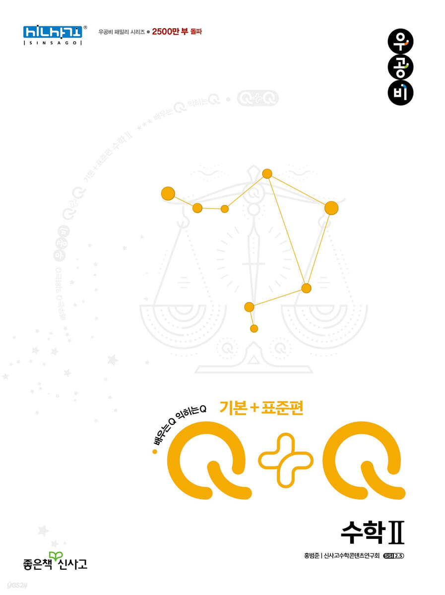 우공비Q+Q 고등 수학2 기본+표준편 (2025년용)