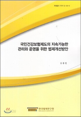 국민건강보험제도의 지속가능한 관리와 운영을 위한 법제개선방안