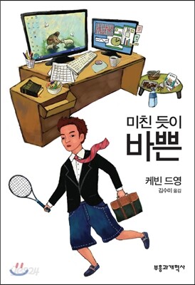 미친 듯이 바쁜