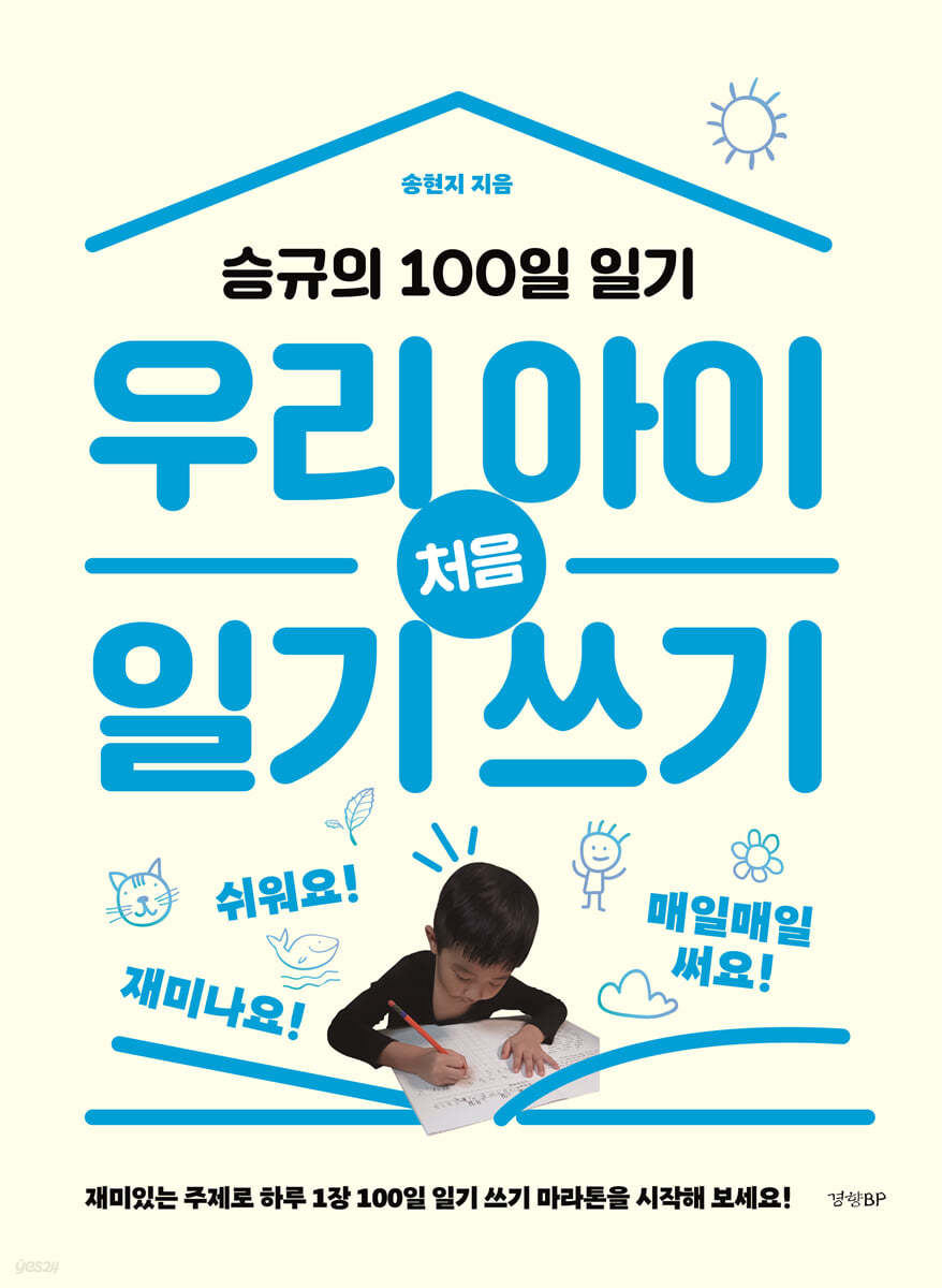 우리 아이 처음 일기 쓰기