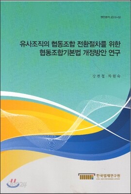 유사조직의 협동조합 전환절차를 위한 협동조합기본법 개정방안 연구