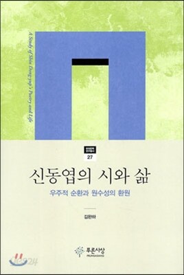 신동엽의 시와 삶