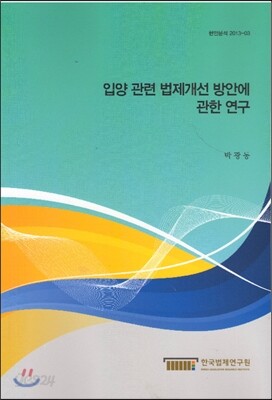 입양관련 법제개선 방안에 관한 연구