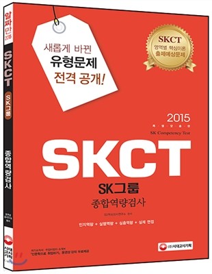 2015 SKCT SK그룹 종합역량검사