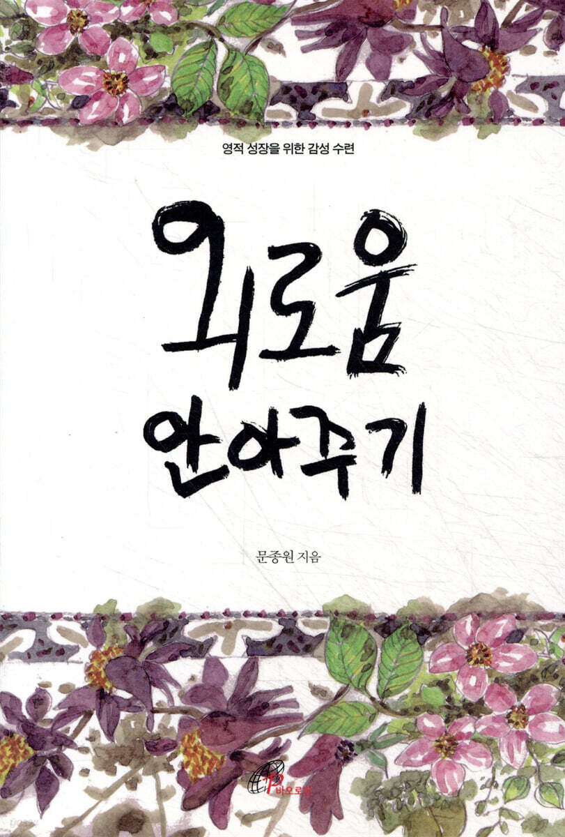 외로움 안아주기