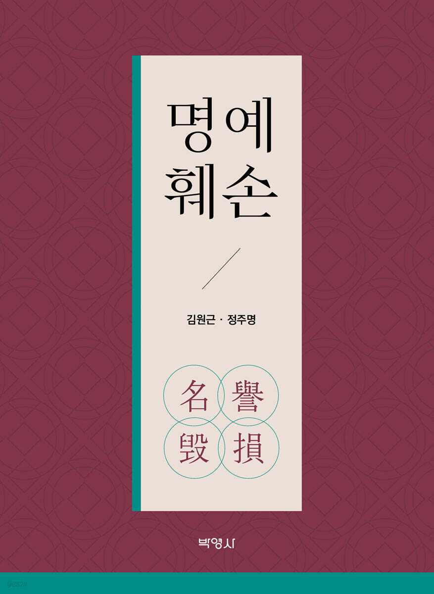 명예훼손