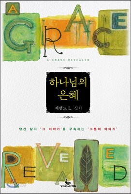 하나님의 은혜