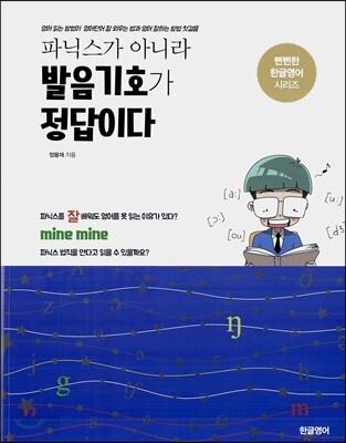 파닉스가 아니라 발음기호가 정답이다