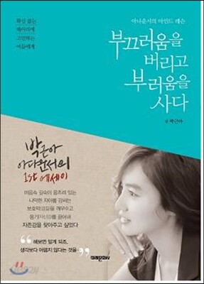 부끄러움을 버리고 부러움을 사다
