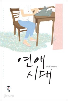 연애시대