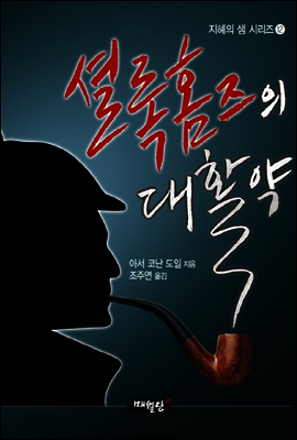 셜록 홈즈의 대활약 - 지혜의 샘 시리즈12