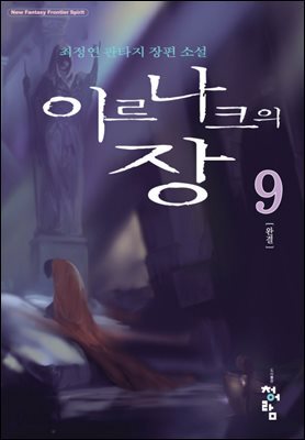 이르나크의장 9 (완결)