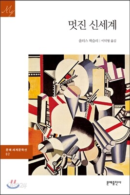 멋진 신세계
