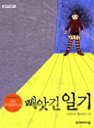 빼앗긴 일기 - 징검다리 동화 2 이은하 (지은이), 황보순희 (그림) 한겨레아이들 | 2007년 09월