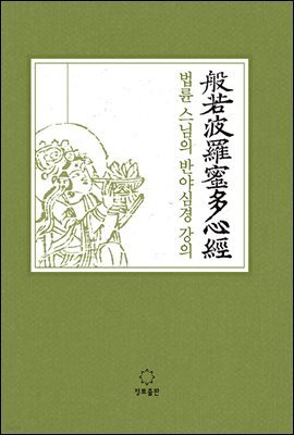 법륜 스님의 반야심경 강의