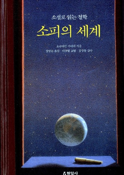 소피의 세계 (합본) 요슈타인 가아더 (지은이), 장영은 (옮긴이) 현암사 | 1996년 02월