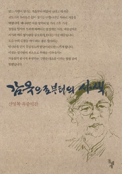 감옥으로부터의 사색 신영복 (지은이) 돌베개 | 1998년 08월