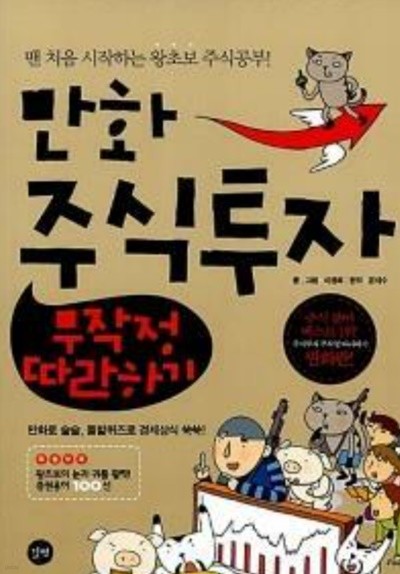 만화 주식투자 무작정 따라하기    길벗   2006-12-01