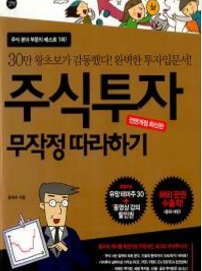 주식투자 무작정 따라하기 윤재수 (지은이) 길벗 | 2009년 07월