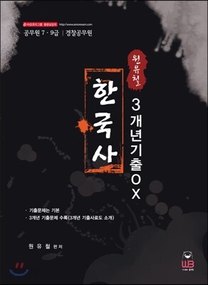 원유철 한국사 3개년기출 OX