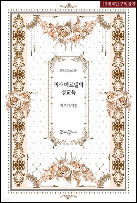 의사 메르텔의 성교육