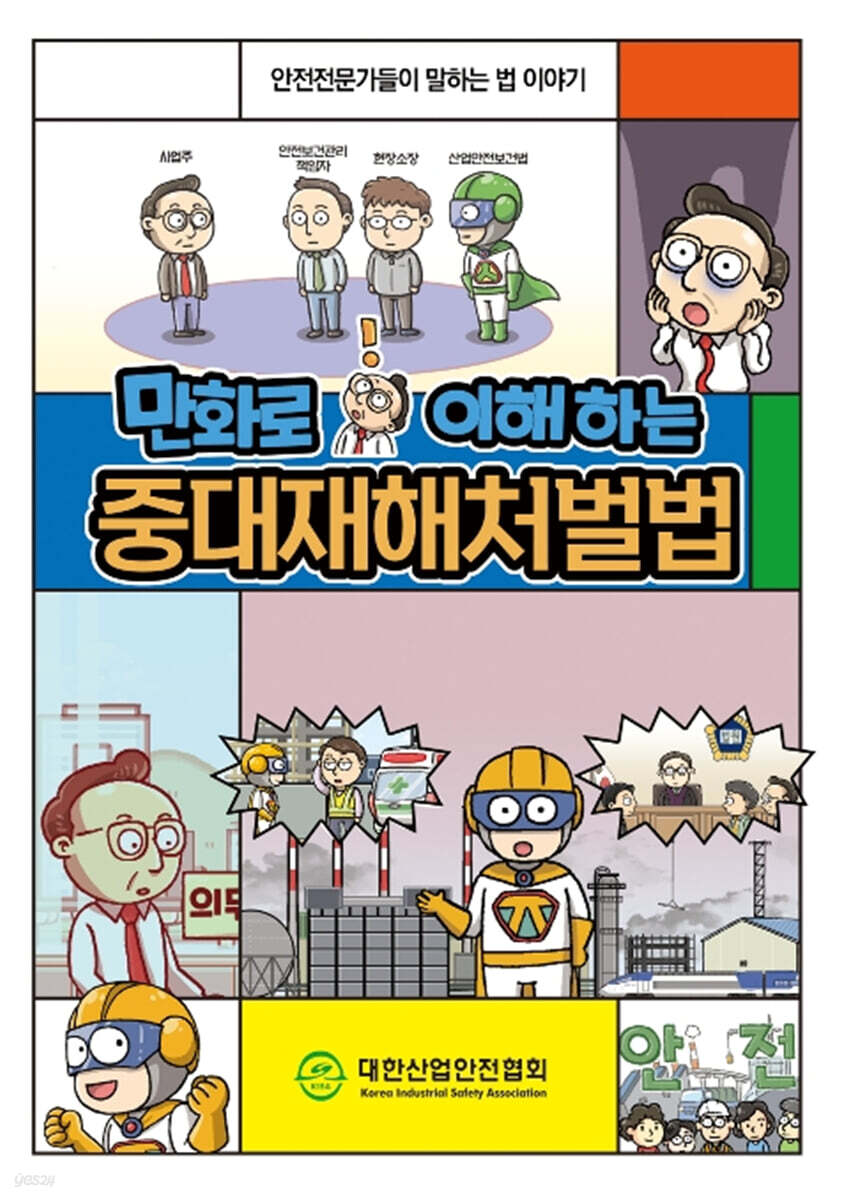 만화로 이해하는 중대재해처벌법