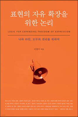 표현의 자유 확장을 위한 논리