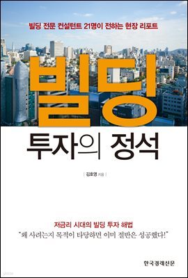 빌딩 투자의 정석