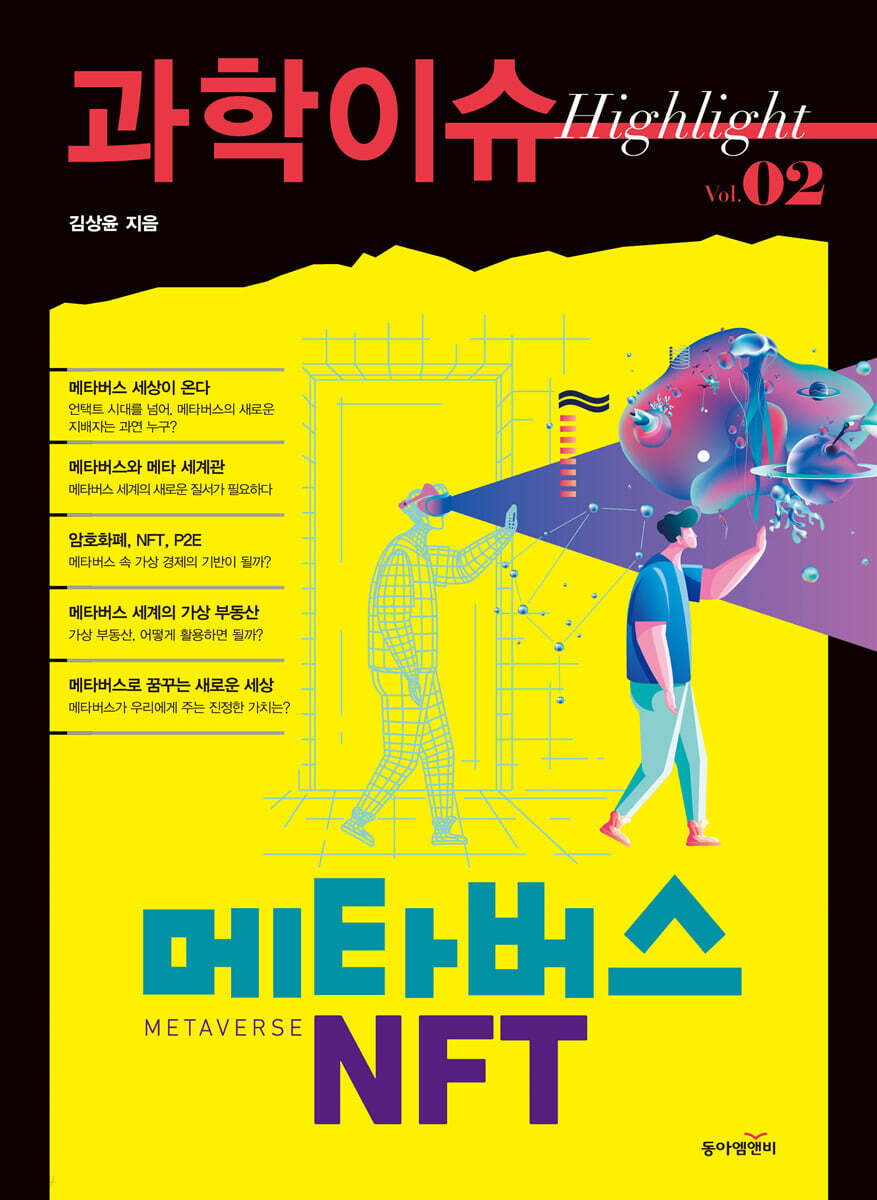 과학이슈 하이라이트 Vol.02 메타버스 NFT | 김상윤 | 동아엠앤비 - 예스24