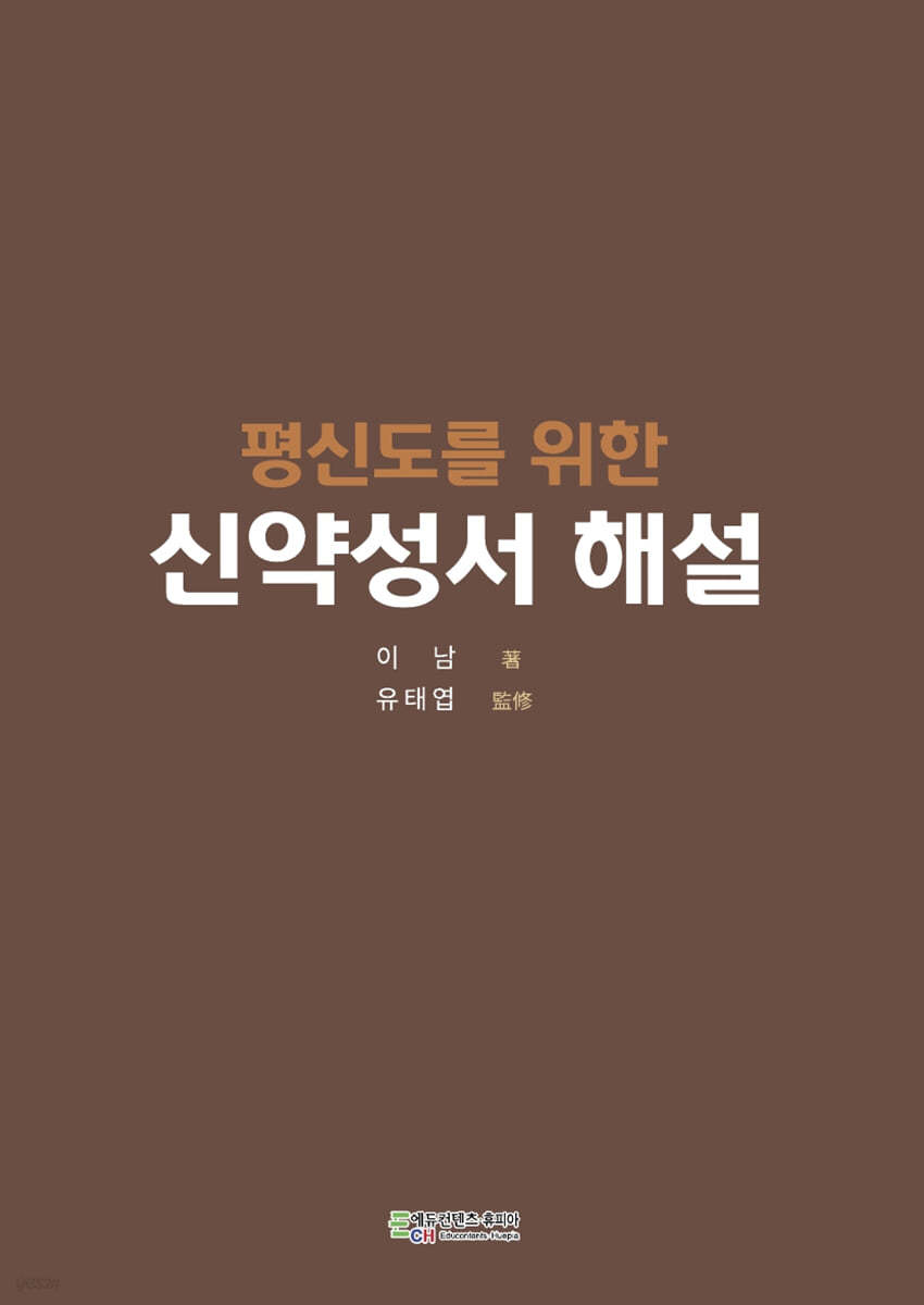 평신도를 위한 신약성서 해설