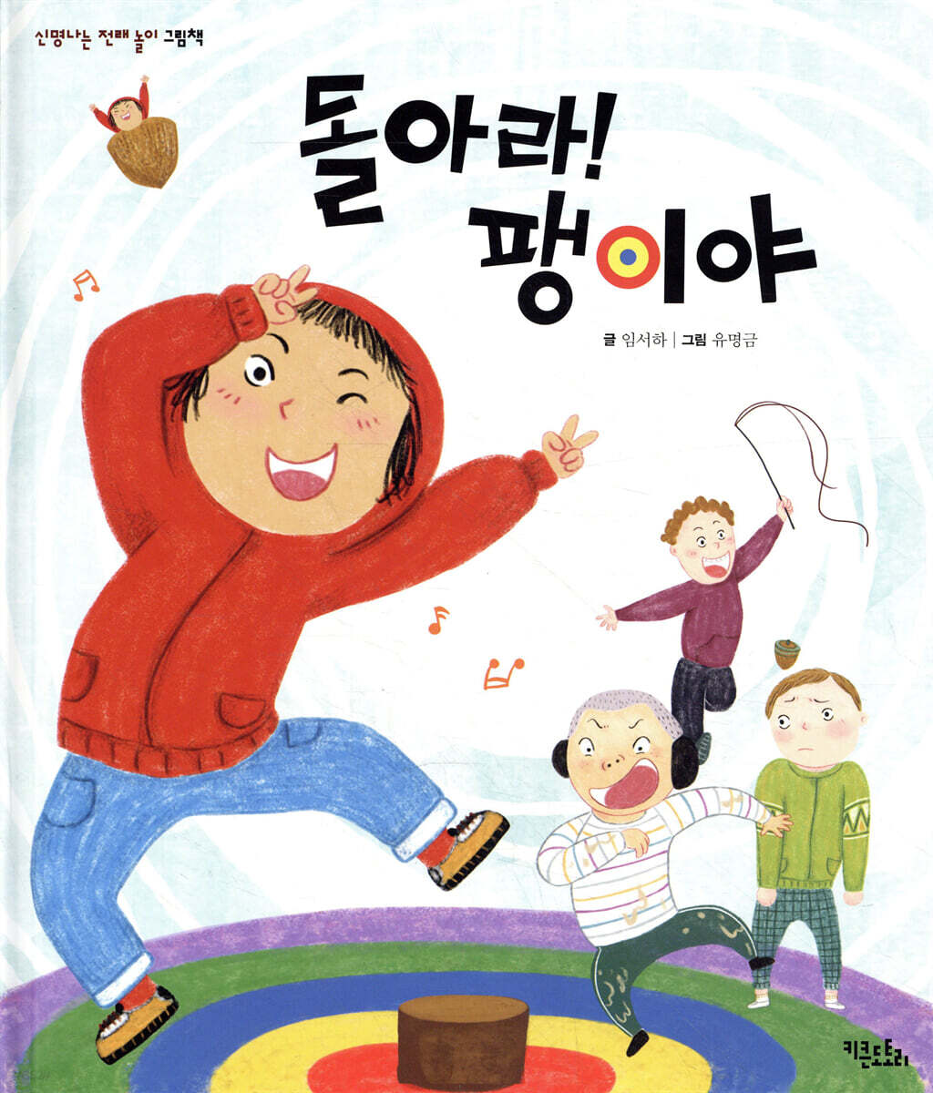 돌아라! 팽이야
