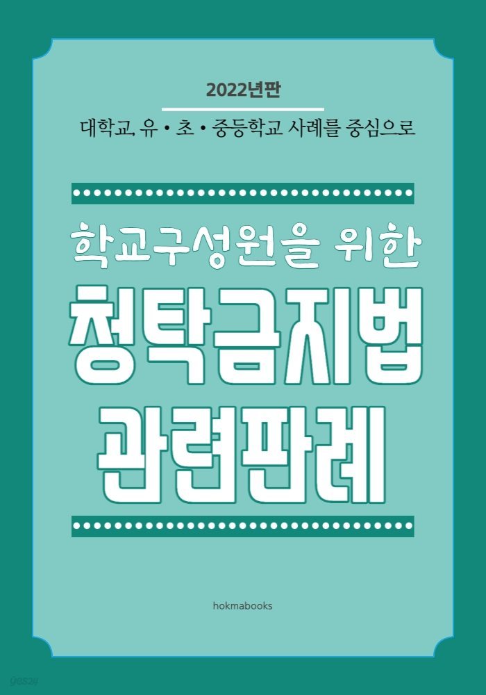 학교구성원을 위한 청탁금지법 관련판례(2022년판) -대학교, 유초중등학교 사례를 중심으로-