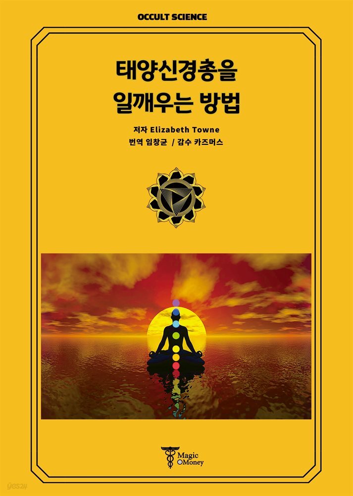 태양신경총을 일깨우는 방법