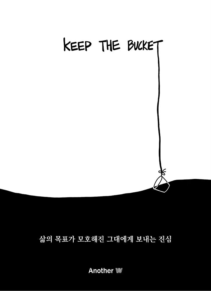 킵더버킷 (KEEP THE BUCKET)