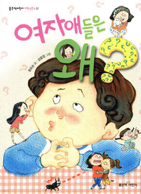 여자애들은 왜?