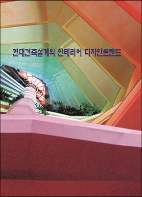 현대건축설계의 인테리어 디자인트렌드 (CD 포함)