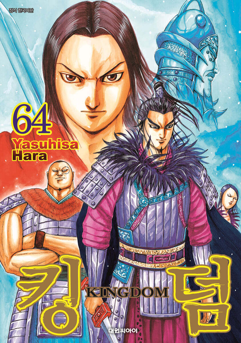 킹덤 (KINGDOM) 64