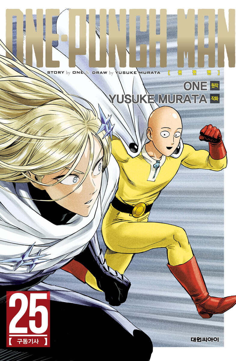 원펀맨 ONE PUNCH MAN 25