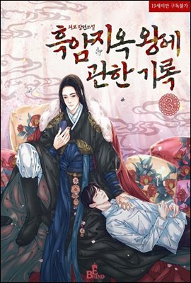 [BL] 흑암지옥 왕에 관한 기록 3 (완결)