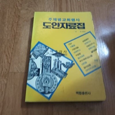 주제별 교회행사 도안자료집